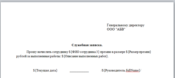 Шаблон служебной записки на премирование