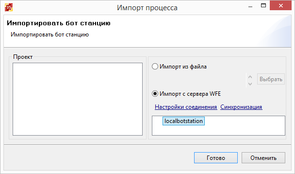 Импорт бот localbotstation с WFE сервера