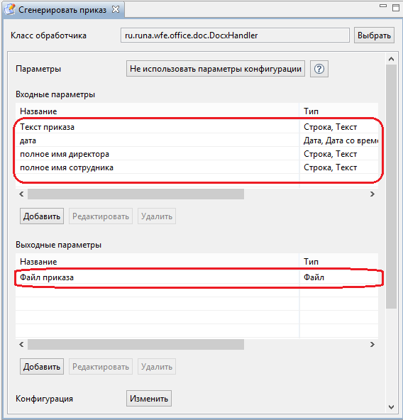 Параметры задачи "Сгенерировать приказ"