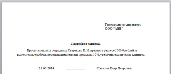 Служебная записка о начислении премии