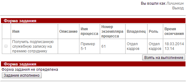 Задание "Получить подписанную служебную записку на премию сотруднику"