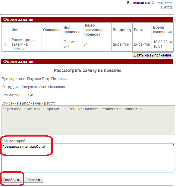 Задание "Рассмотреть заявку на премию"