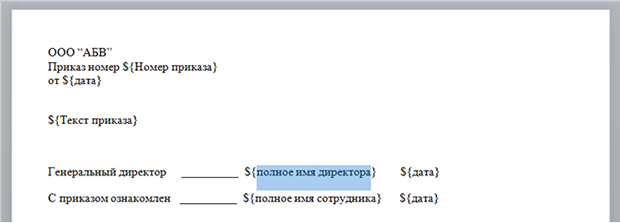 Исправленный шаблон приказа