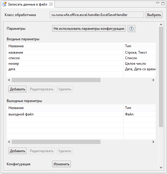 Формальные параметры задачи "Записать данные в файл"