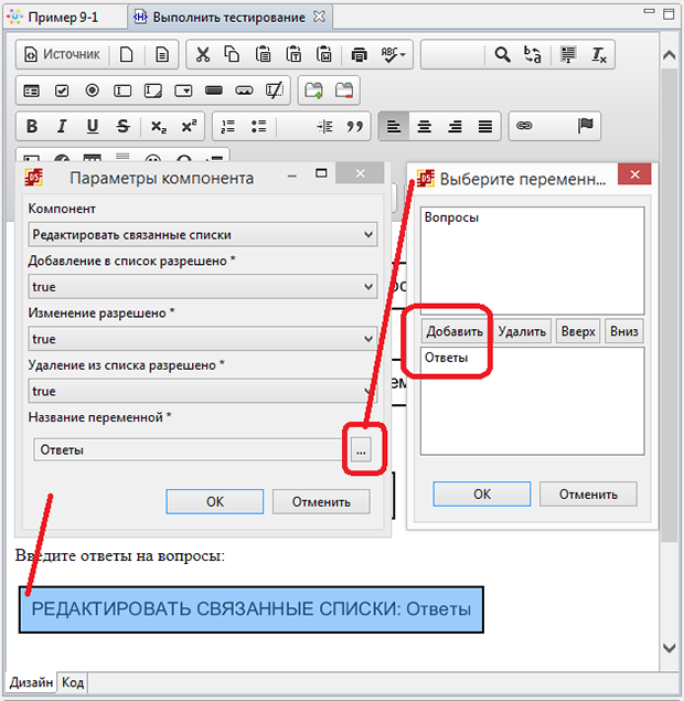 Редактировать связанные списки для переменной "Ответы"