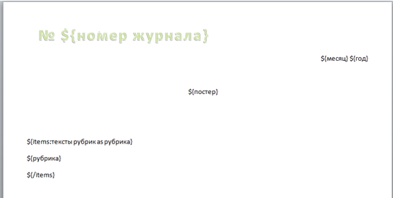 Шаблон для создания docx файла журнала
