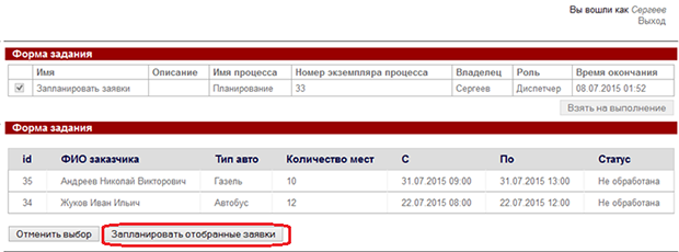 Задание "Запланировать отобранные заявки"