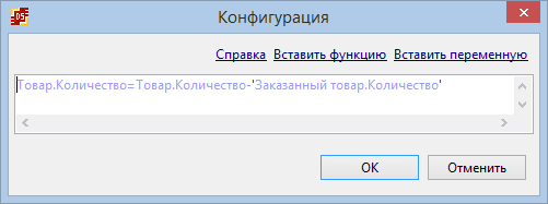 Конфигурация обработчика "Выполнить формулу" для обновления количества товара на складе