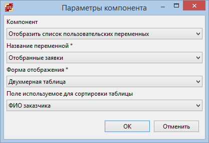 Параметры компонента "Отобразить список пользовательских переменных"