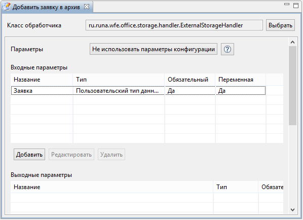 Параметры задачи "Добавить заявку в архив"