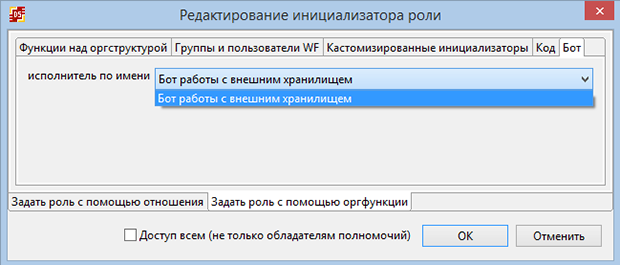 Инициализатор роли ботом