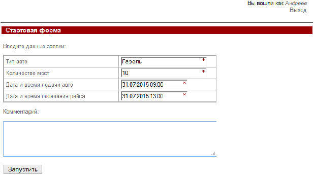 Подача заявки на автотранспорт от Андреева