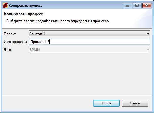 Копирование бизнес-процесса "Пример 1-1" в "Пример 1-2"