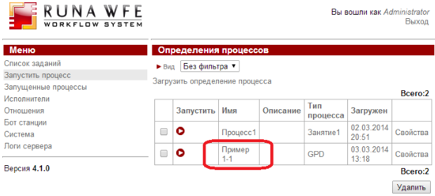 Бизнес-процесс "Пример 1-1" загружен на RunaWFE сервер