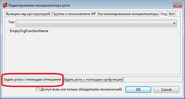 Выбор вкладки "Задать роль с помощью отношения" для инициализатора роли