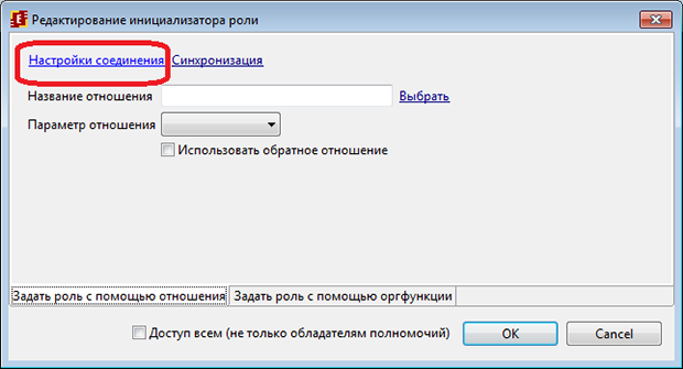 Выбор настроек соединения при задании инициализатора роли с помощью отношения