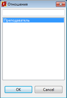 Окно выбора отношения