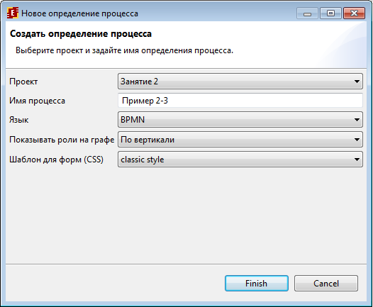 Форма создания бизнес-процесса "Пример 2-3"