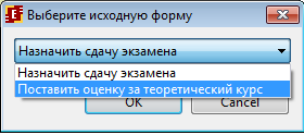 Выбор формы на основе которой создается форма "Поставить оценку за практикум"