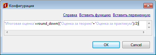 Среднее арифметическое переменных "Оценка за теорию" и "Оценка за практикум", округленное в меньшую сторону