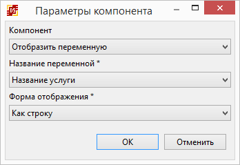 Параметры компонента "Отобразить переменную"