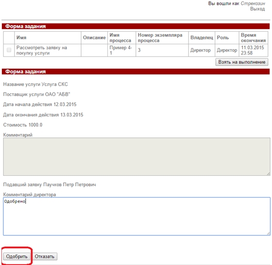 Одобрение директором заявки на покупку услуги