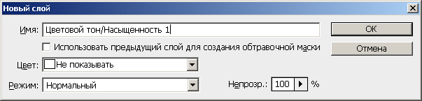 Окно создания корректирующего слоя Цветовой тон/Насыщенность