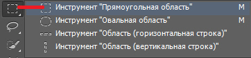 Инструмент Прямоугольная область