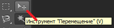 Инструмент Перемещение
