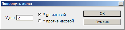 Окно команды Повернуть холст