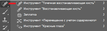 Инструмент Точечная восстанавливающая кисть