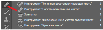 Инструмент Восстанавливающая кисть