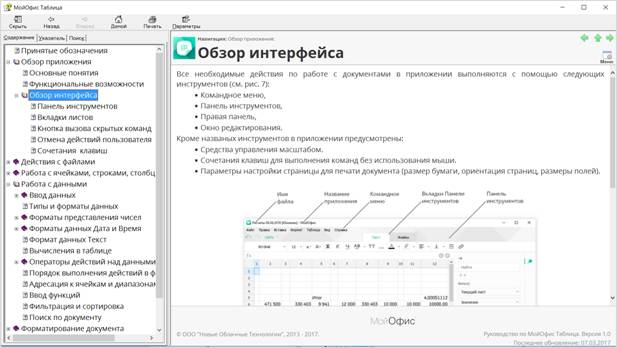  Окно справочной системы МойОфис Таблица 