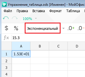  Вид числа в формате Экспоненциальный 