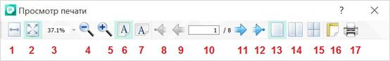  Панель инструментов просмотра печати 