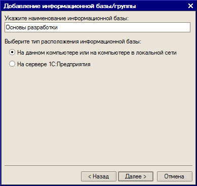 Указание наименования информационной базы и типа расположения