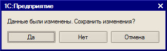 Запрос о сохранении измененных данных