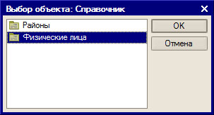 Выбор справочника Физические лица в режиме 1С:Предприятие