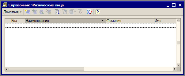 Окно Справочник Физические лица