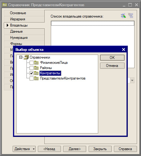 Справочник ПредставителиКонтрагентов, вкладка Владельцы