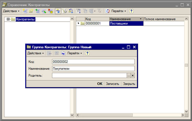 Создание новой группы в справочнике Контрагенты