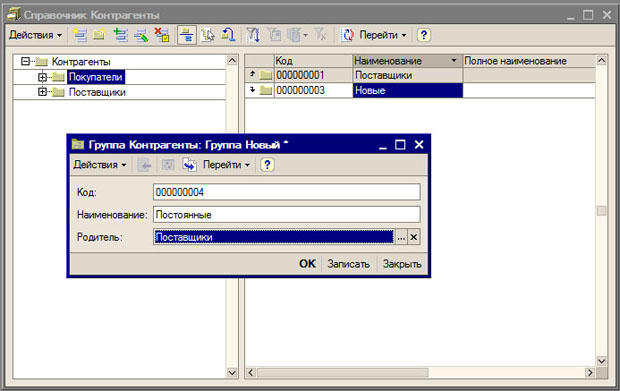 Создание подгруппы Постоянные в группе Поставщики справочника Контрагенты
