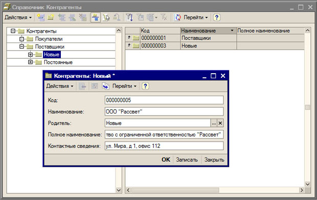 Создание нового элемента справочника Контрагенты