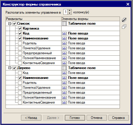 Конструктор формы справочника, второй шаг