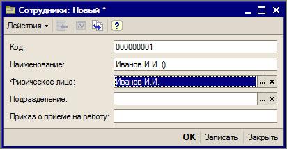 Создание элемента справочника Сотрудники