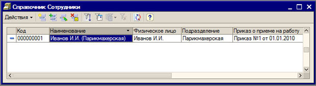 Созданный элемент справочника Сотрудники