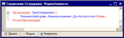 Текст обработчика события формы ПриОткрытии