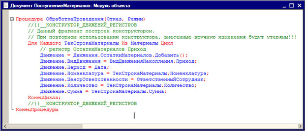 Процедура ОбработкаПроведения, сформированная автоматически