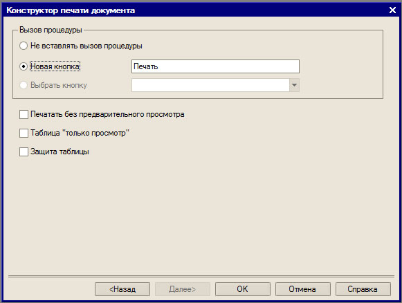 Конструктор печати документа, последнее окно, настройка кнопки вызова процедуры печати