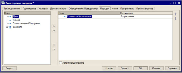 Конструктор запроса, вкладка Порядок
